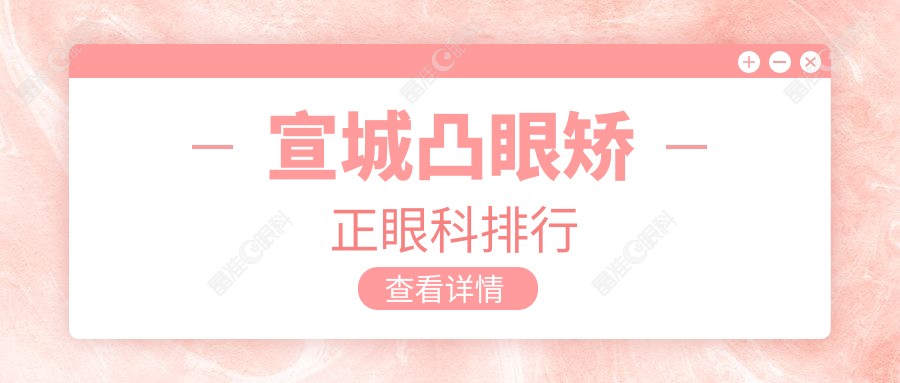 宣城凸眼矫正眼科排行