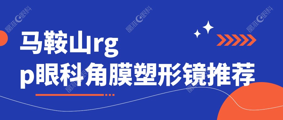 马鞍山rgp眼科角膜塑形镜推荐