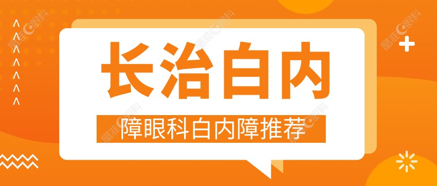 长治白内障眼科白内障推荐