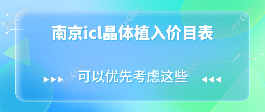 南京icl晶体植入价目表