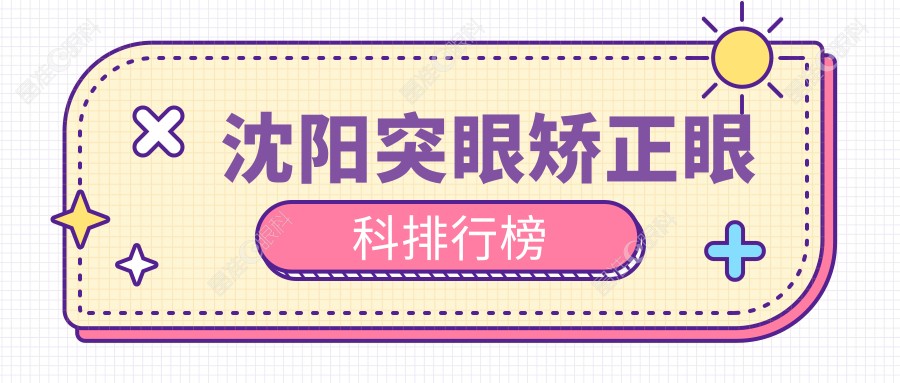 沈阳突眼矫正眼科排行榜