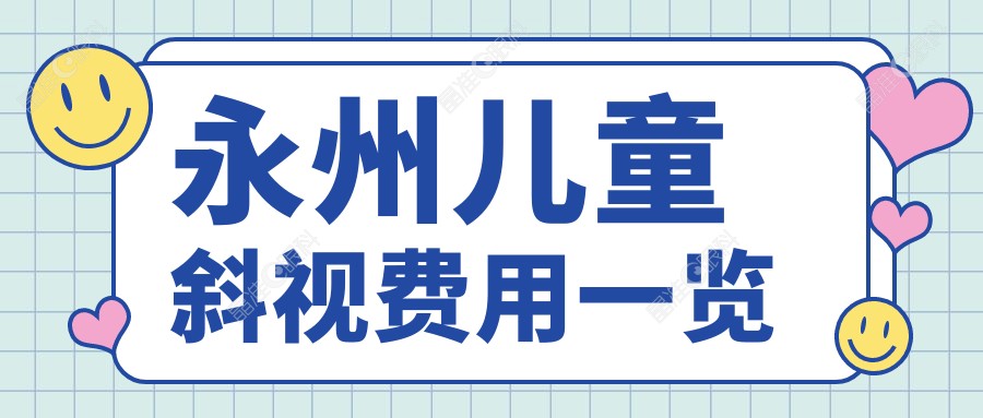 永州儿童斜视费用一览