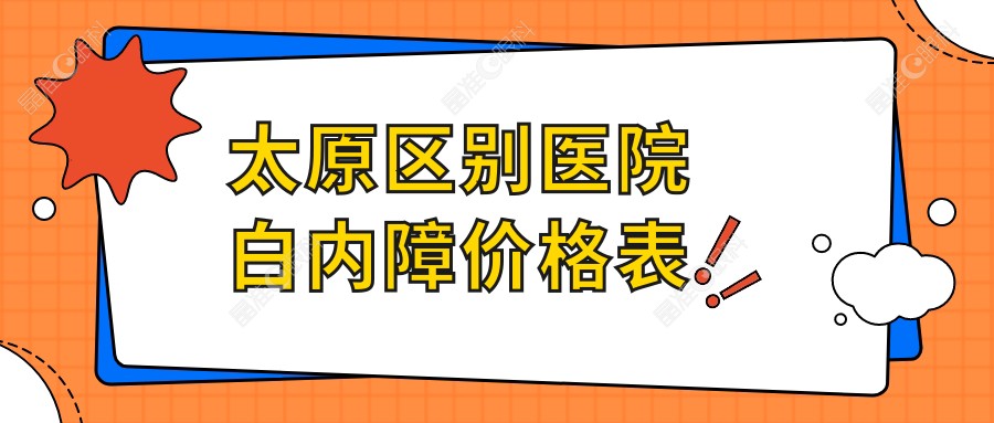 太原区别医院白内障价格表