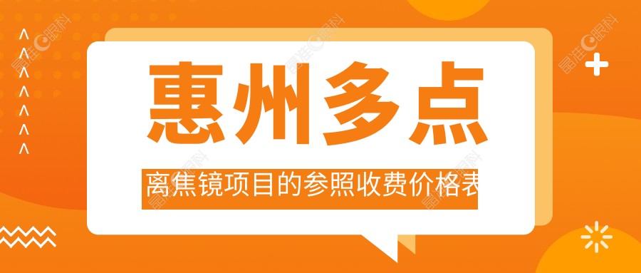 惠州多点离焦镜项目的参照收费价格表