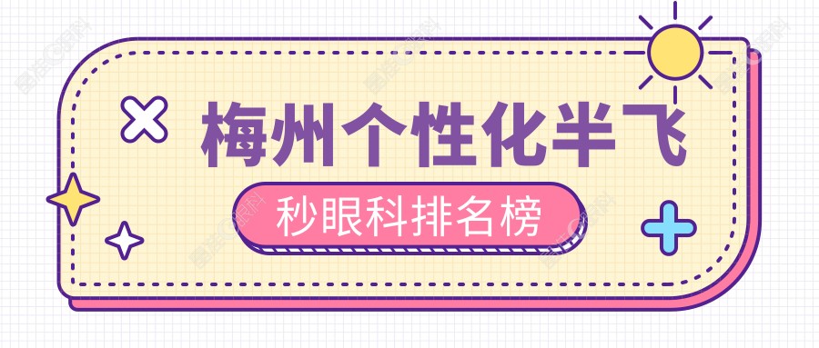 梅州个性化半飞秒眼科排名榜