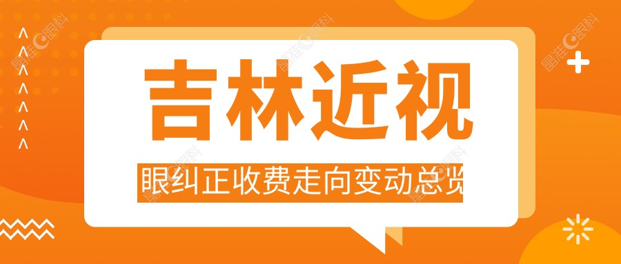 吉林近视眼纠正收费走向变动总览