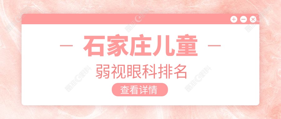 石家庄儿童弱视眼科排名