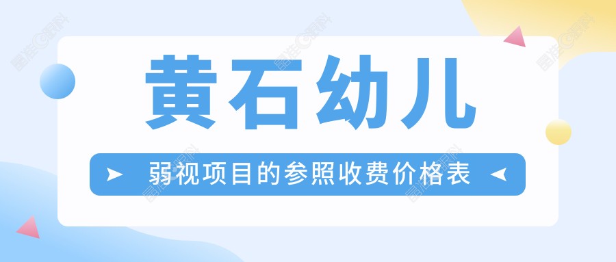 黄石幼儿弱视项目的参照收费价格表