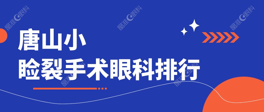 唐山小睑裂手术眼科排行