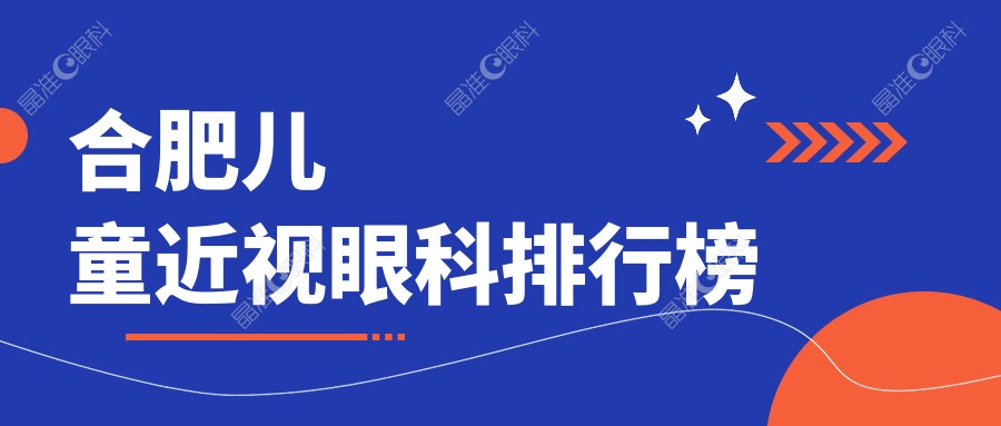合肥儿童近视眼科排行榜