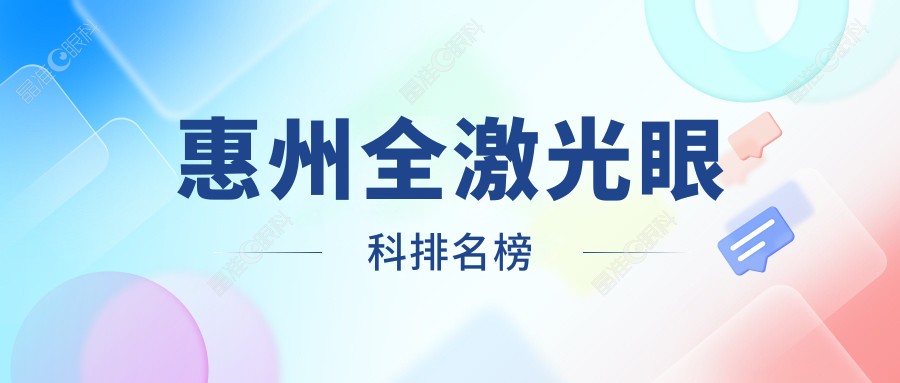 惠州全激光眼科排名榜