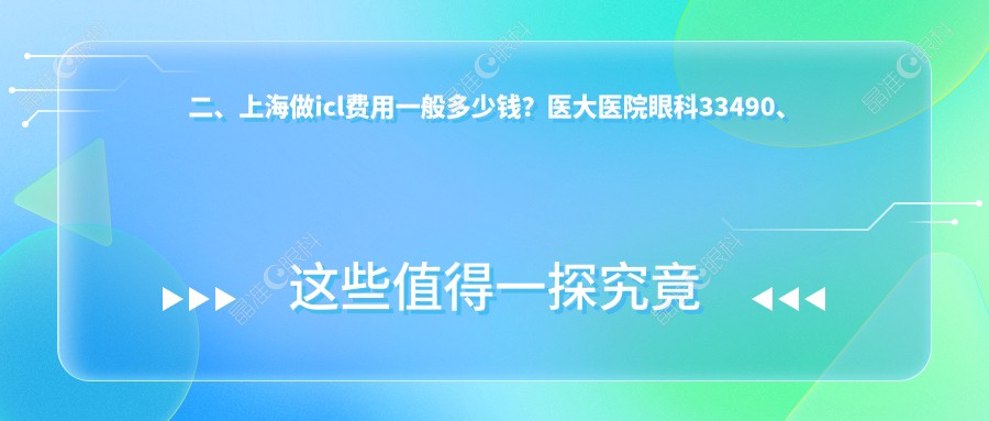 二、上海做icl费用一般多少钱？医大医院眼科33490、未来视界眼科26698、长庚32798