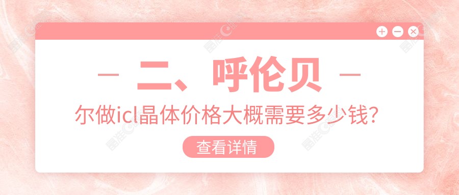 二、呼伦贝尔做icl晶体价格大概需要多少钱？爱尔眼科26759、35199、39198