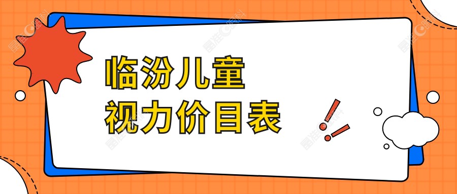 临汾儿童视力价目表