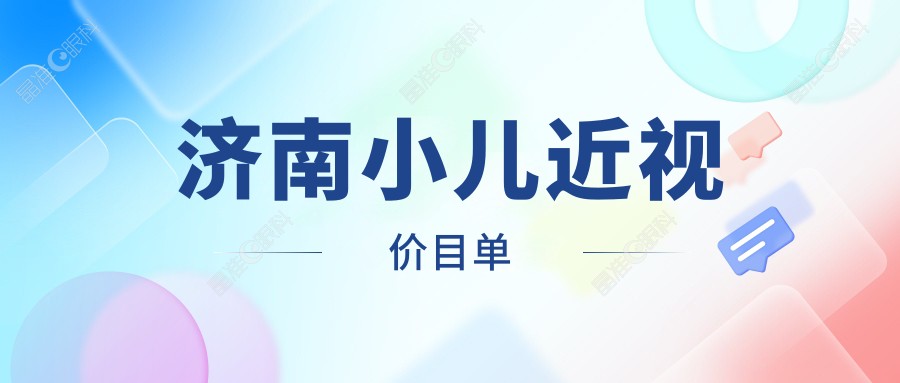 济南小儿近视价目单