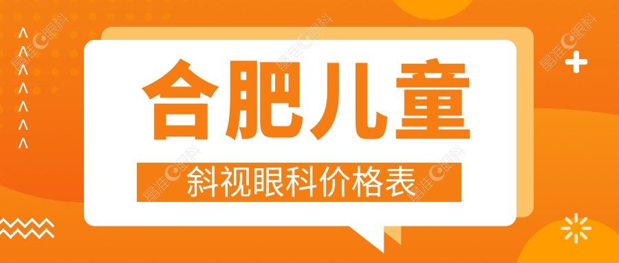 合肥儿童斜视眼科价格表