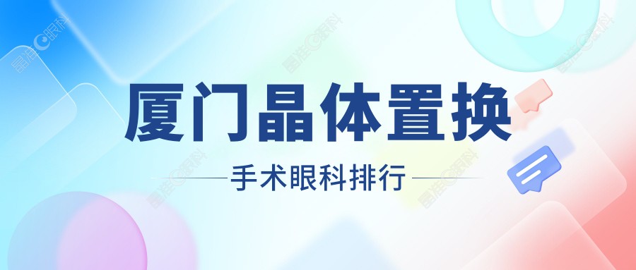 厦门晶体置换手术眼科排行