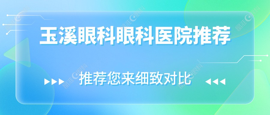 玉溪眼科眼科医院推荐