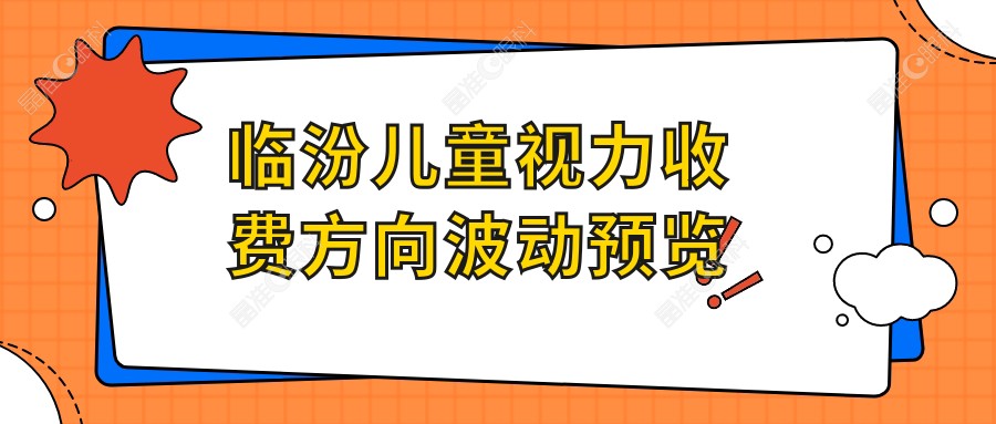 临汾儿童视力收费方向波动预览