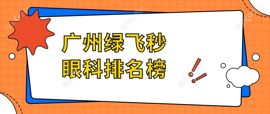 广州绿飞秒眼科排名榜
