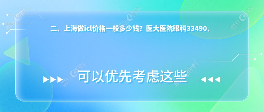 二、上海做icl价格一般多少钱？医大医院眼科33490、未来视界眼科26698、长庚32798