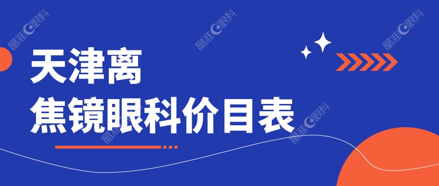 天津离焦镜眼科价目表