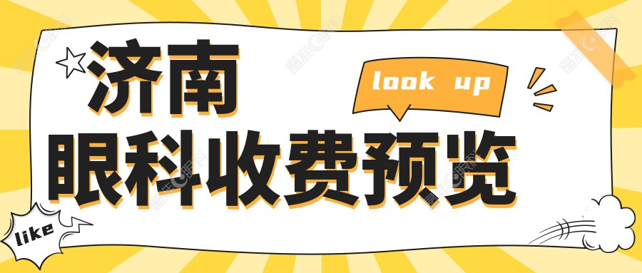 济南眼科收费预览