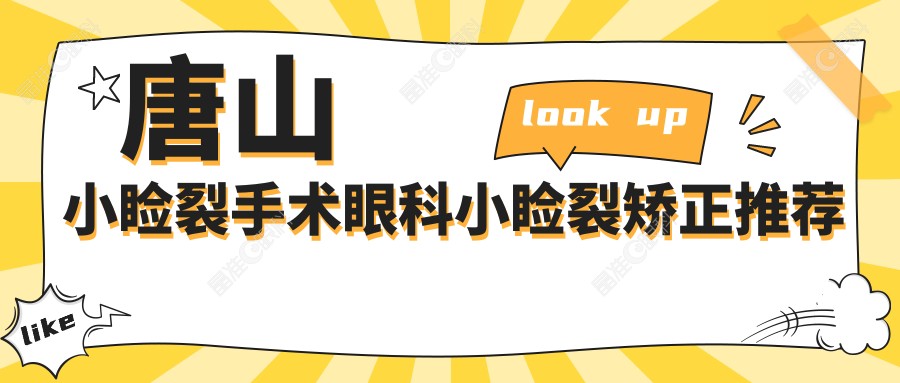 唐山小睑裂手术眼科小睑裂矫正推荐