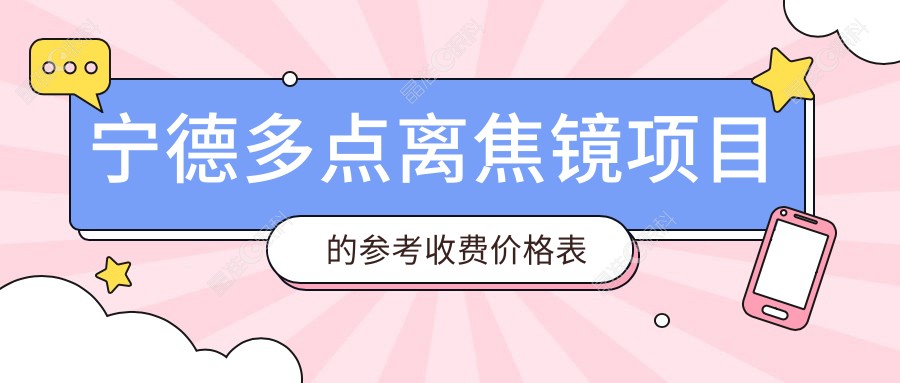 宁德多点离焦镜项目的参考收费价格表