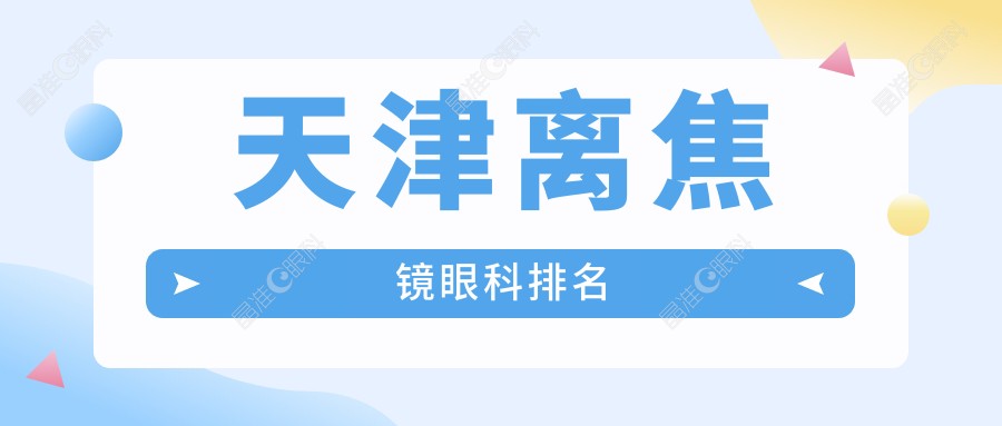 天津离焦镜眼科排名