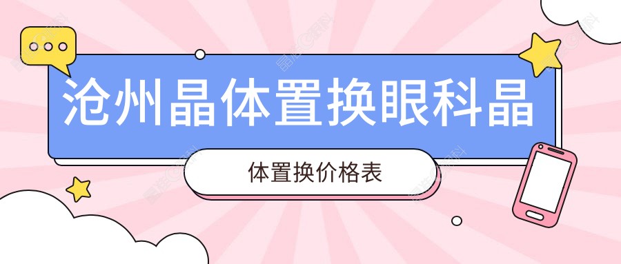沧州晶体置换眼科晶体置换价格表