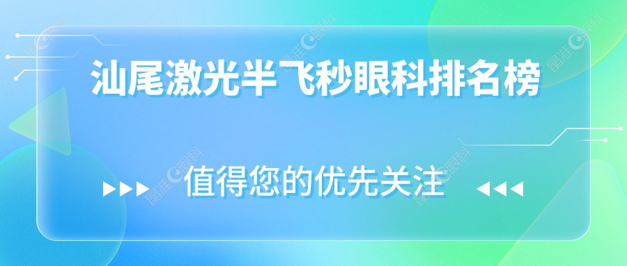 汕尾激光半飞秒眼科排名榜