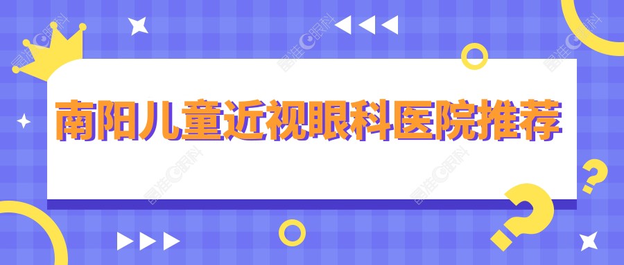 南阳儿童近视眼科医院推荐