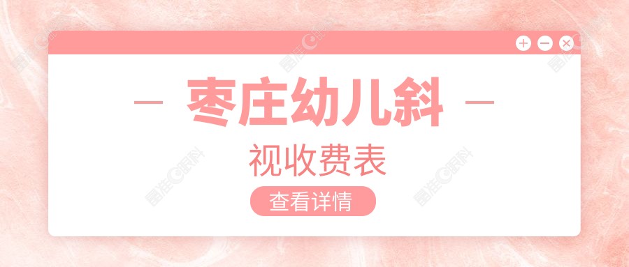 枣庄幼儿斜视收费表