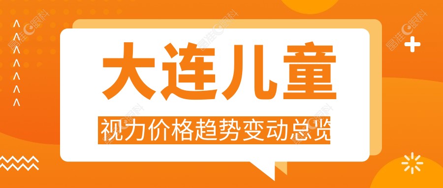 大连儿童视力价格趋势变动总览