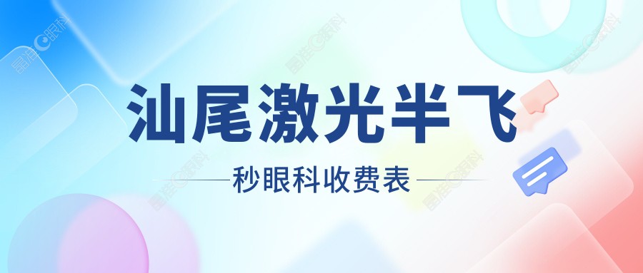 汕尾激光半飞秒眼科收费表