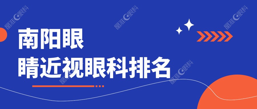 南阳眼睛近视眼科排名