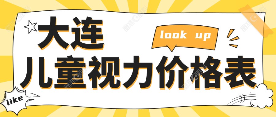 大连儿童视力价格表