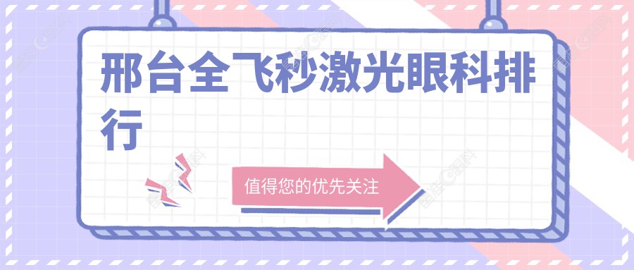 邢台全飞秒激光眼科排行