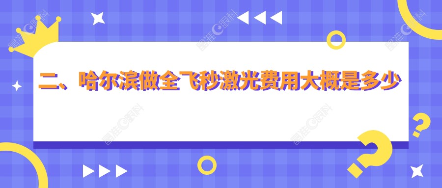 二、哈尔滨做全飞秒激光费用大概是多少钱？明汇11960/明康视10050/长庚12250