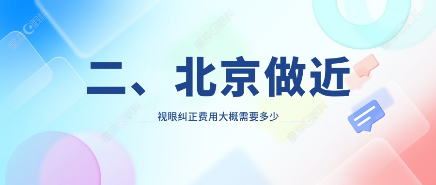 二、北京做近视眼纠正费用大概需要多少钱？爱尔福康11299、爱尔9260、朝聚10850