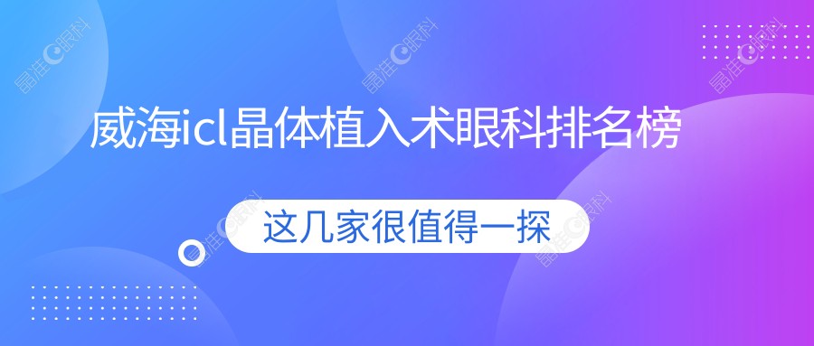 威海icl晶体植入术眼科排名榜