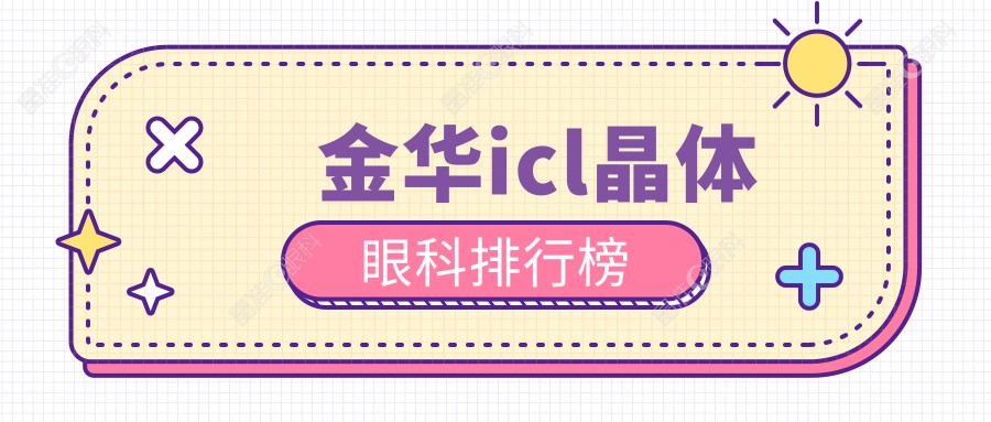 金华icl晶体眼科排行榜