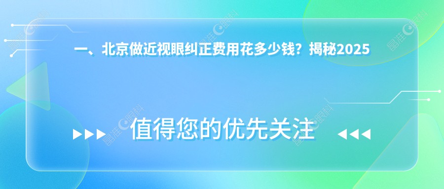 一、北京做近视眼纠正费用花多少钱？揭秘2025北京近视眼纠正价目表