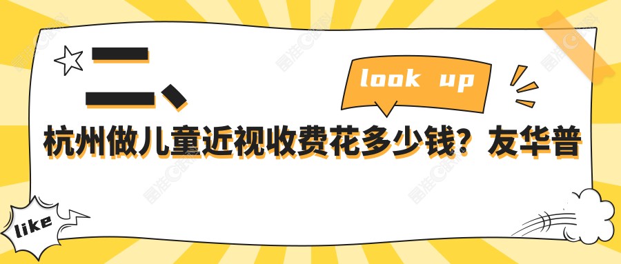 二、杭州做儿童近视收费花多少钱？友华普惠2080/黑马眼科1780/茗视佳1680