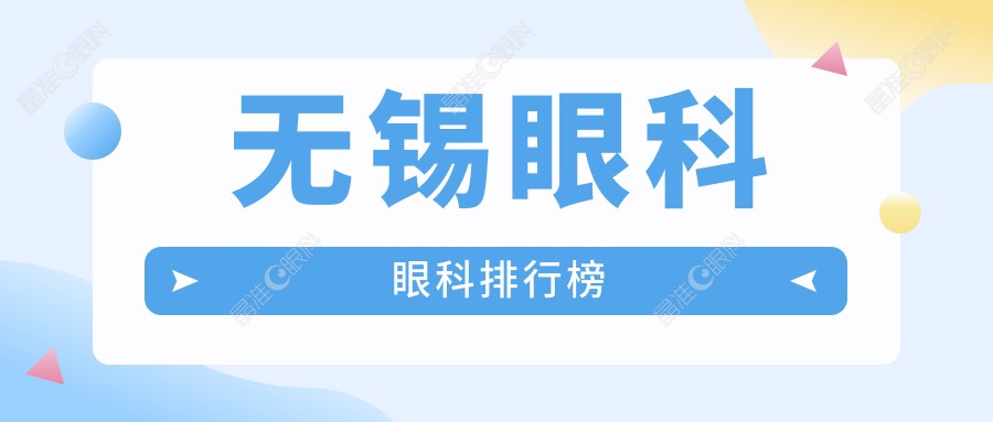 无锡眼科眼科排行榜