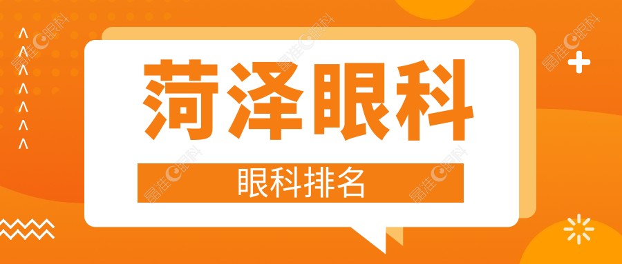 菏泽眼科眼科排名
