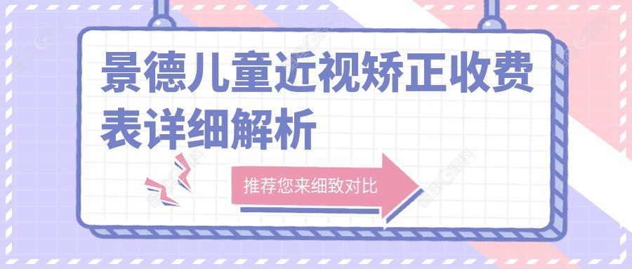 景德儿童近视矫正收费表详细解析