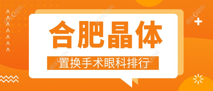 合肥晶体置换手术眼科排行