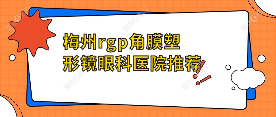 梅州rgp角膜塑形镜眼科医院推荐